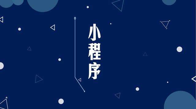 茄子河微信小程序开发公司分析企业如何发挥小程序的作用
